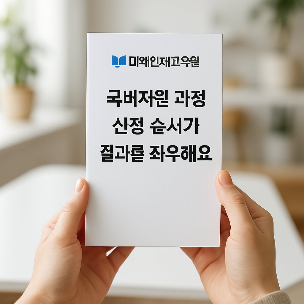 국비지원 과정은 신청 순서가 결과를 좌우해요 | 미래인재교육원
