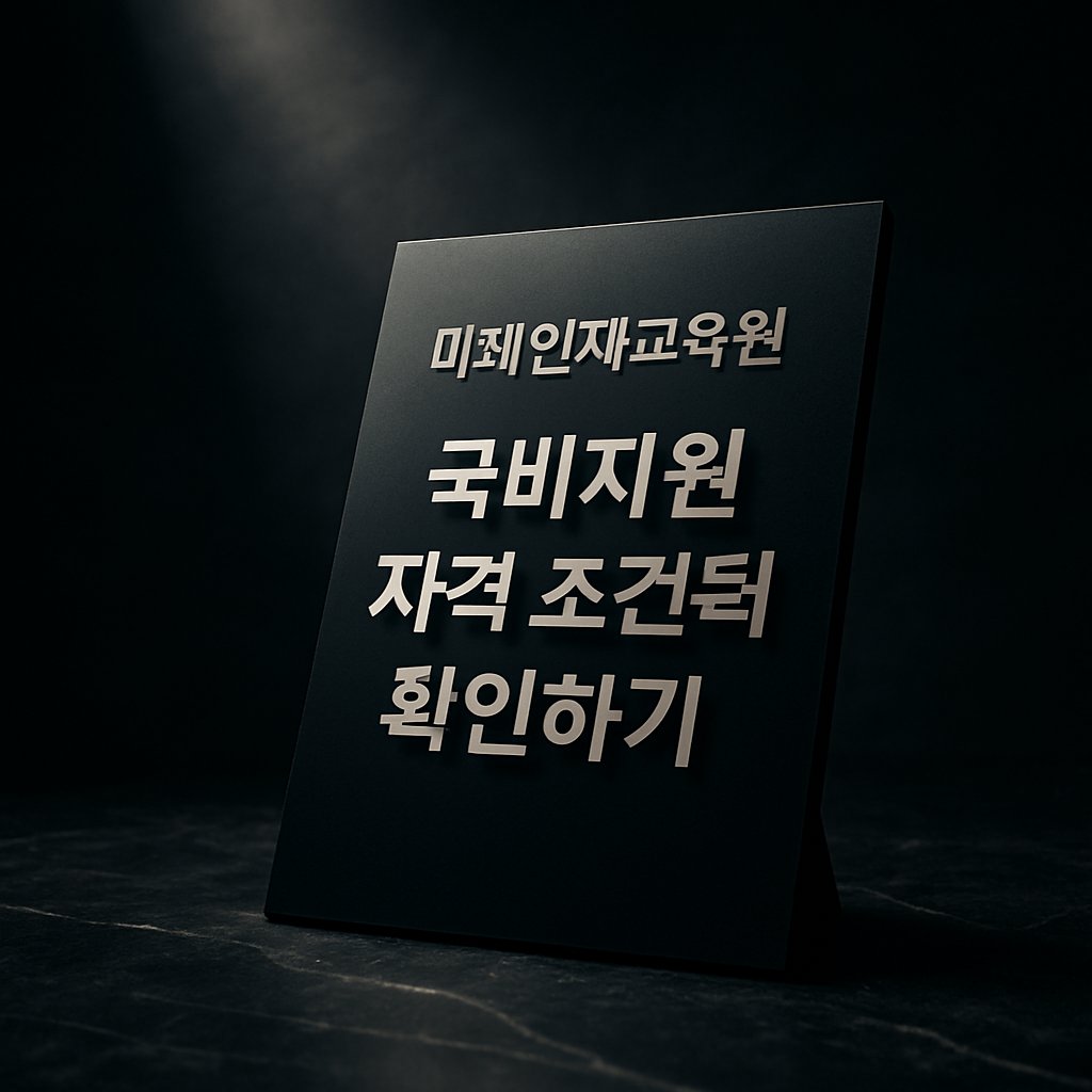 미래인재교육원 국비지원 자격 조건부터 확인하기 | 미래인재교육원